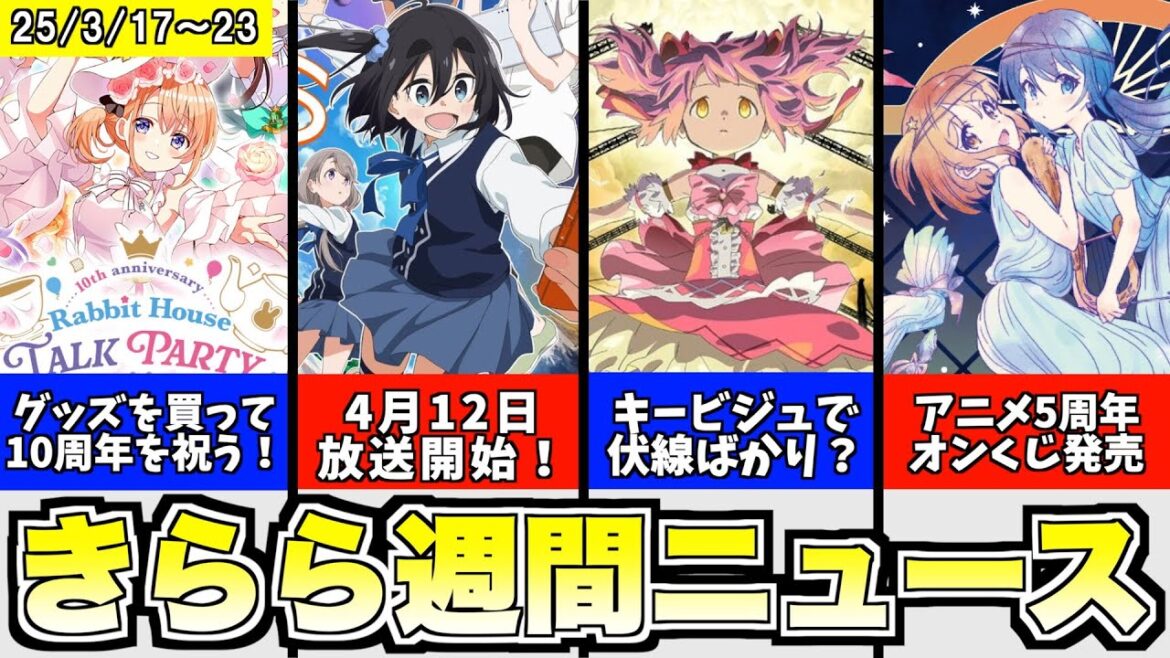 mono 4月12日放送開始!/まどマギ ワルプルギスの廻天キービジュ公開!/ごちうさ SPイベントグッズ受注開始!/恋アス アニメ5周年オンラインくじ発売決定、など【きららニュースまとめ】 mono 4月12日放送開始!/まどマギ ワルプルギスの廻天キービジュ公開!/ごちうさ SPイベントグッズ受注開始!/恋アス アニメ5周年オンラインくじ発売決定、など【きららニュースまとめ】