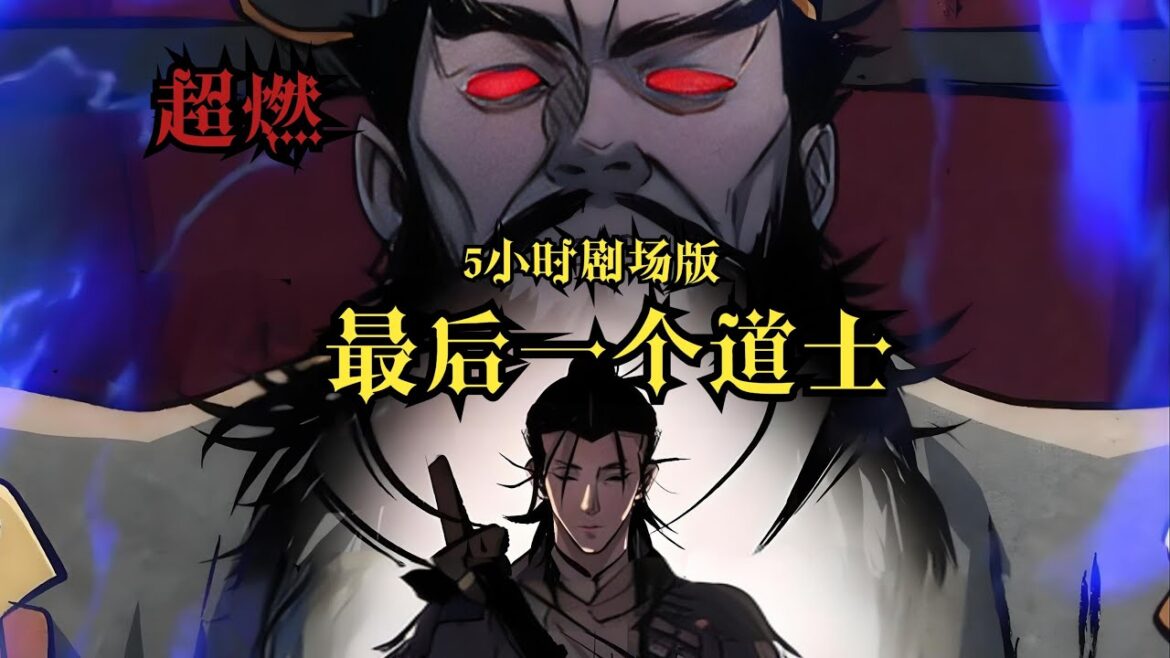 【MULTI SUB】一口气看爽超火国漫《最后一个道士》