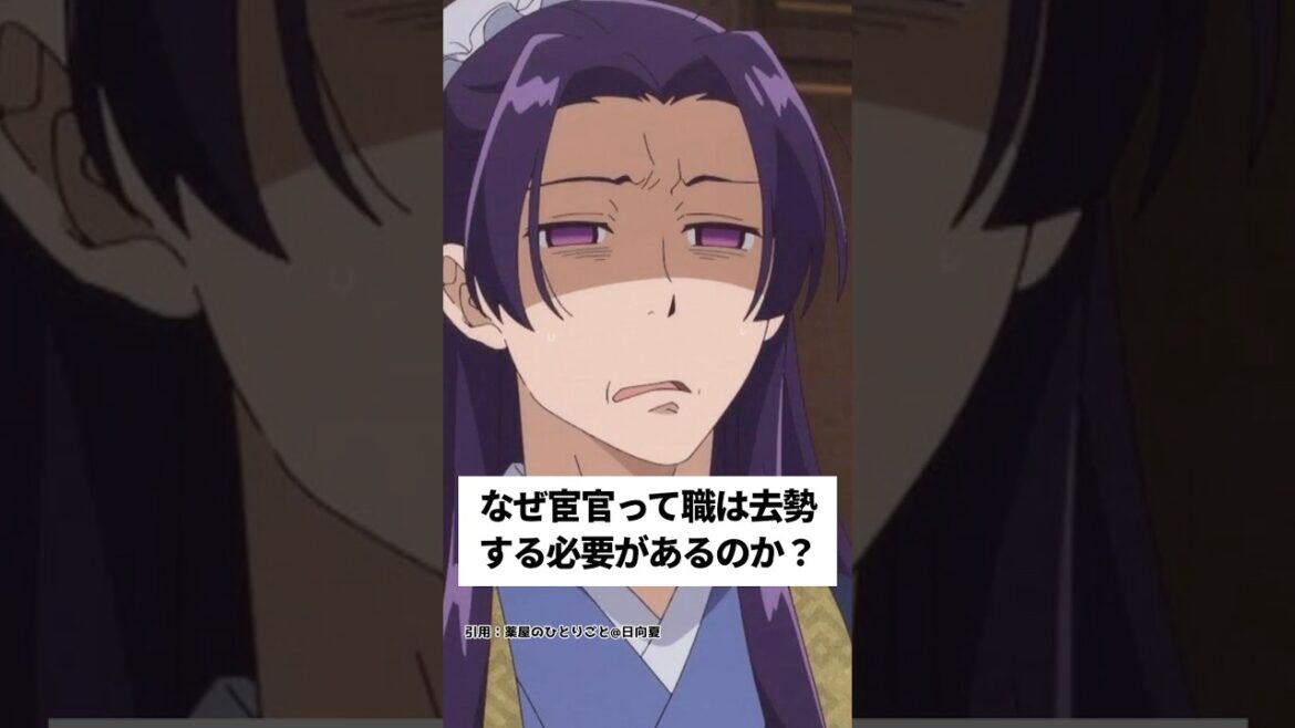 【薬屋のひとりごと】なぜ宦官って職は去勢する必要があるのか??#薬屋のひとりごと #薬屋のひとりごと2期 #薬屋のひとりごとアニメ#猫猫 #アニメ #花になって #雑学#shorts