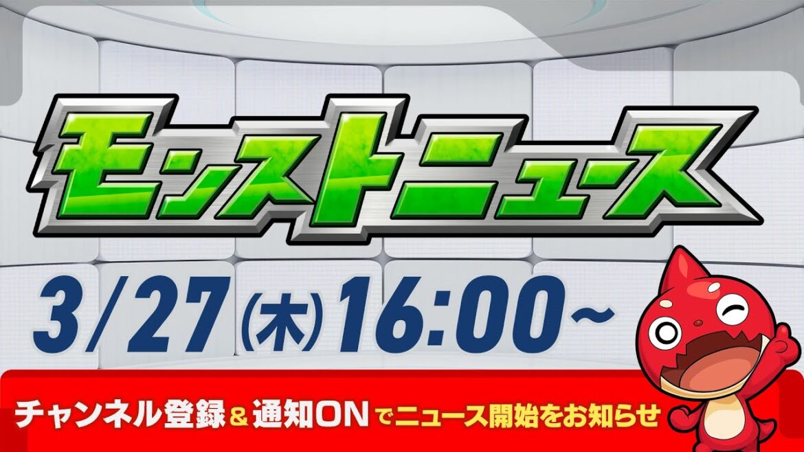 モンストニュース[3/27]モンストの最新情報をお届けします！【モンスト公式】