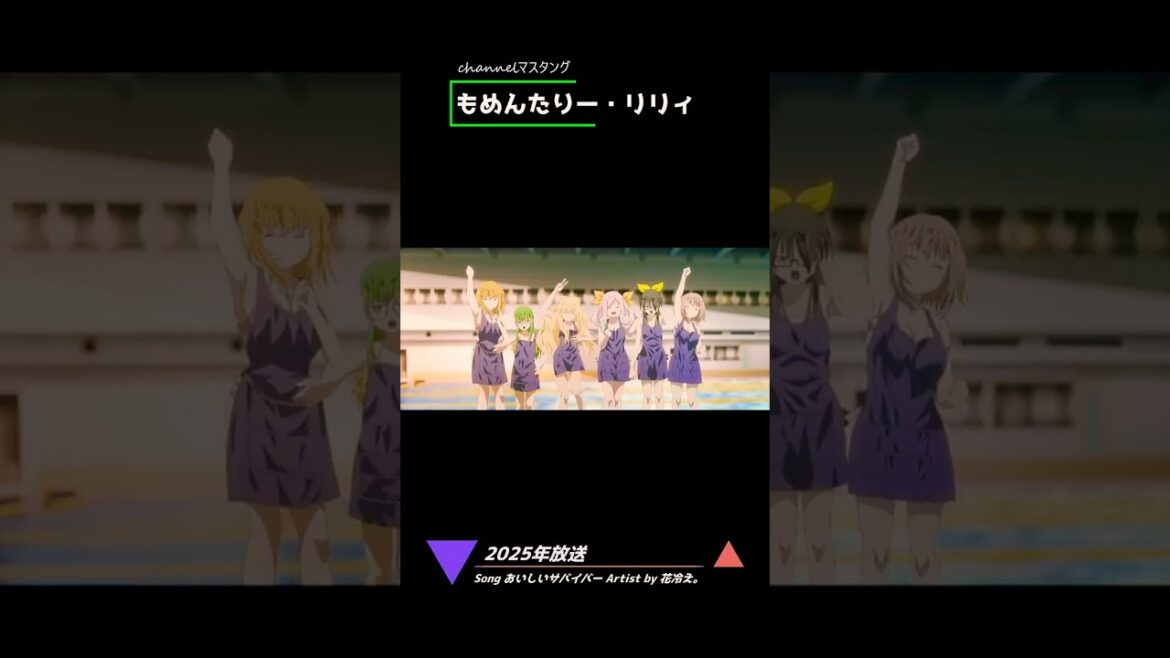 もめんたりー・リリィ 【2025年放送】#もめリリ #もめんたりーリリィ   #アニメ channelマスタング