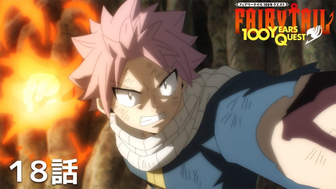 【公式】「FAIRY TAIL 100年クエスト」第18話『燃ゆる意志』期間限定本編配信 【公式】「FAIRY TAIL 100年クエスト」第18話『燃ゆる意志』期間限定本編配信