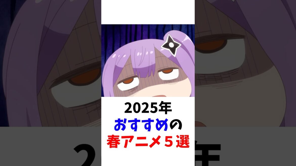 【厳選】おすすめの春アニメ５選 #アニメ