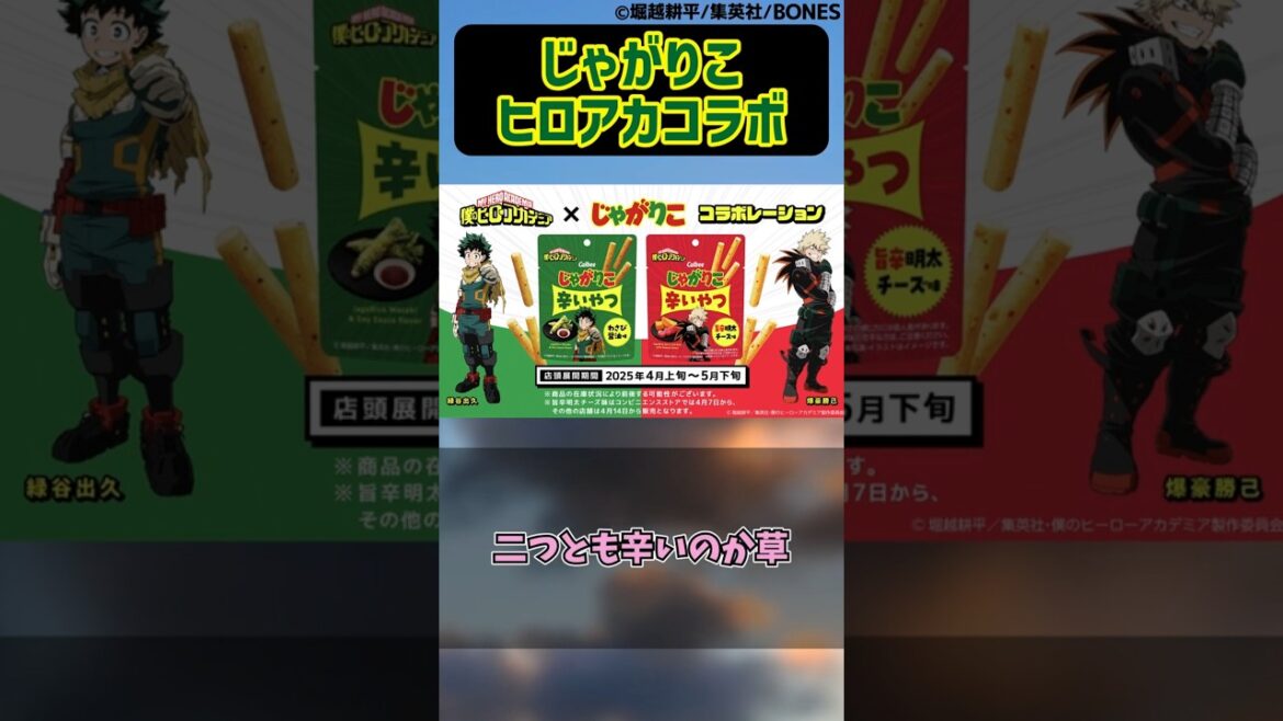 じゃがりこヒロアカコラボに対する読者の反応集【僕のヒーローアカデミア】