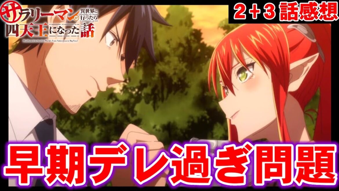 【リーマン四天王 2+3話感想】ウルマンダーさん早期にデレ過ぎ問題と食文化から見る国の発展具合について語ります【サラリーマンが異世界に行ったら四天王になった話/アニメ感想/考察/レビュー】