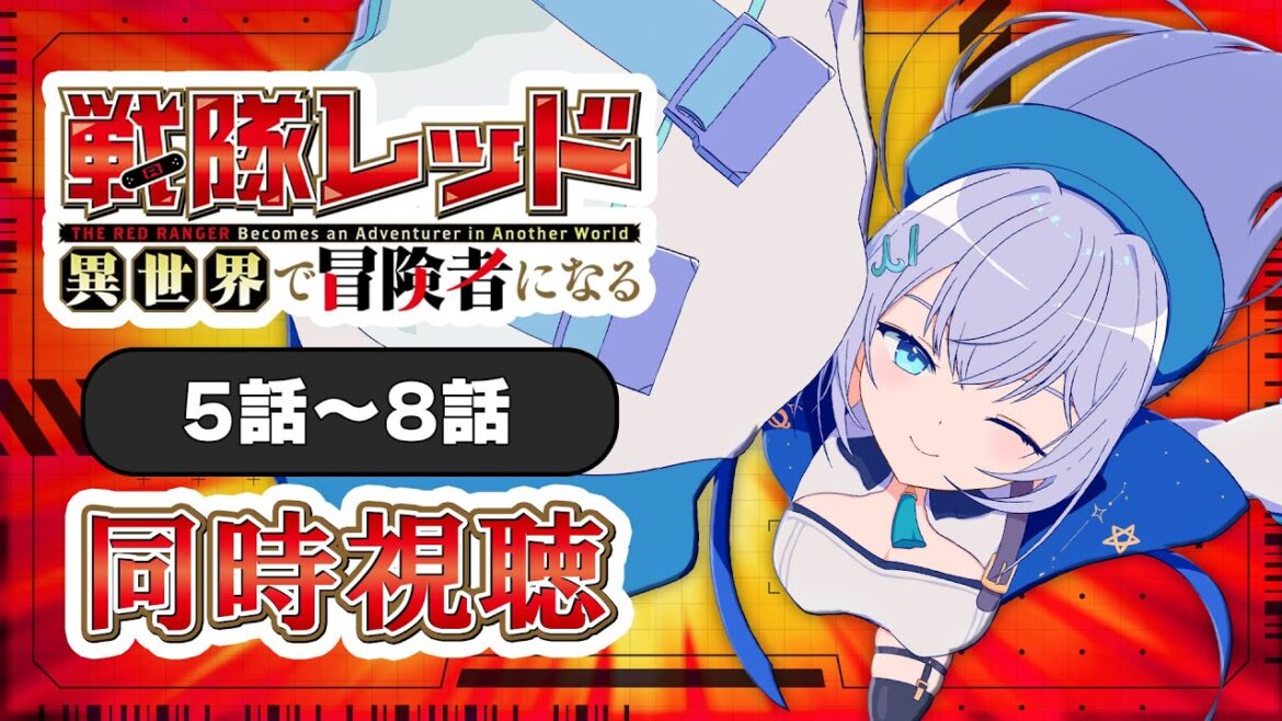 【同時視聴】「戦隊レッド 異世界で冒険者になる」5話~8話を初見!アニメリアクション【水月りうむ/VTuber】 【同時視聴】「戦隊レッド 異世界で冒険者になる」5話~8話を初見!アニメリアクション【水月りうむ/VTuber】