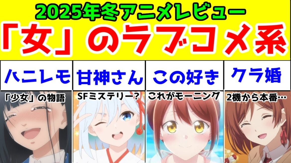 【女主人公の2025年冬アニメ】ラブコメ系アニメレビューまとめ【ハニーレモンソーダ・甘神さんちの縁結び・この会社に好きな人がいます】 【女主人公の2025年冬アニメ】ラブコメ系アニメレビューまとめ【ハニーレモンソーダ・甘神さんちの縁結び・この会社に好きな人がいます】