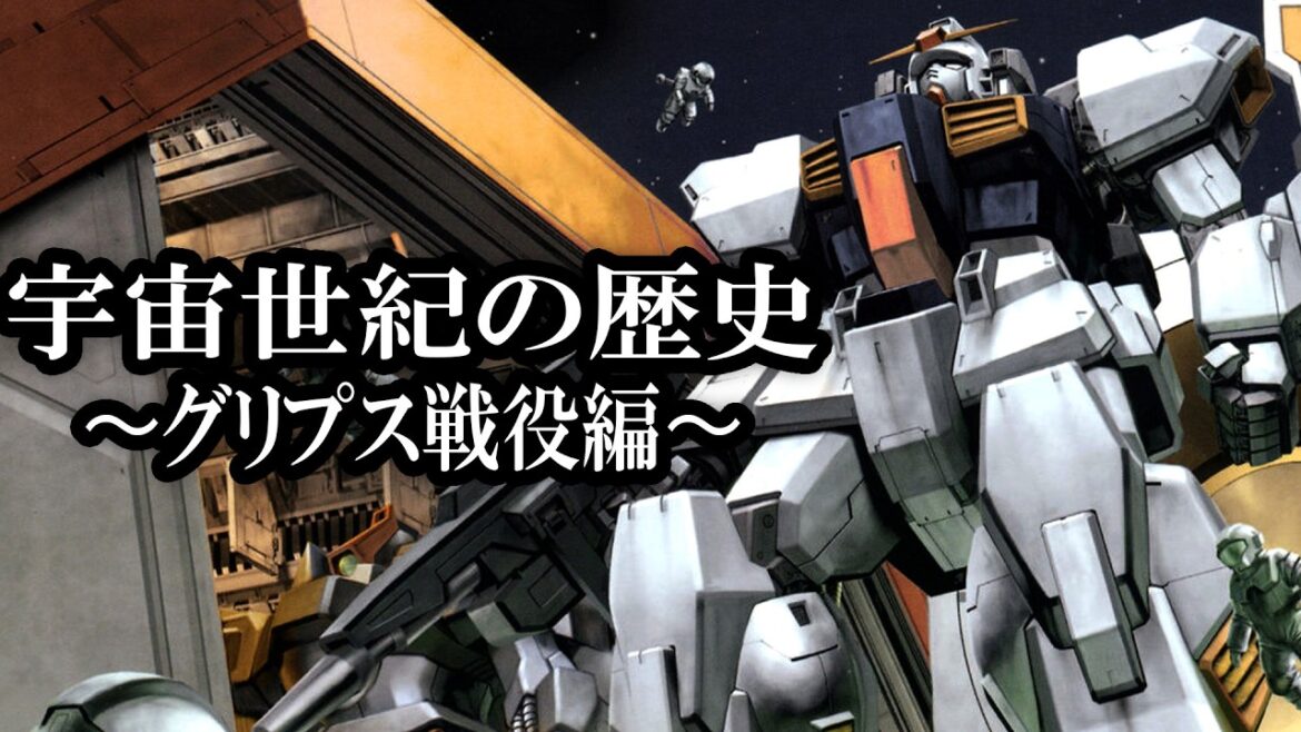 【全てわかる】宇宙世紀の歴史 ~グリプス戦役編〜【ガンダム解説】
