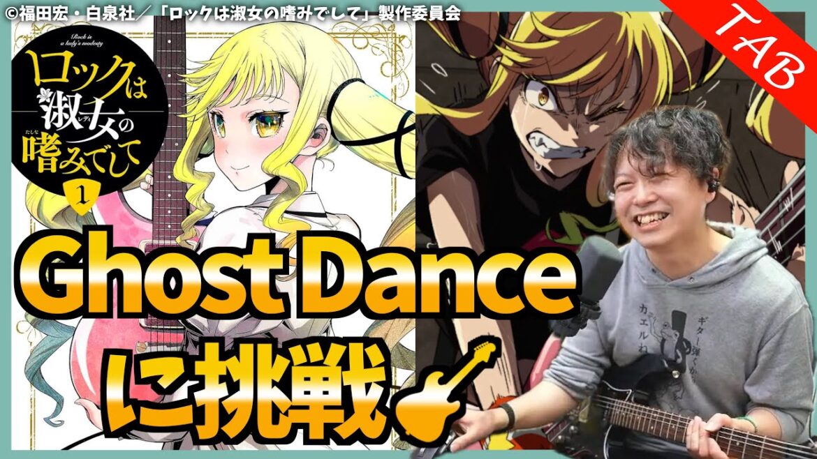 TVアニメ『ロックは淑女の嗜みでして』劇中曲「Ghost Dance」ギターに挑戦!【TAB】 TVアニメ『ロックは淑女の嗜みでして』劇中曲「Ghost Dance」ギターに挑戦!【TAB】