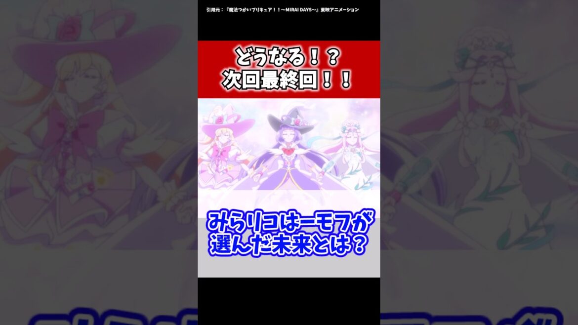 どうなる！？次回最終回！！