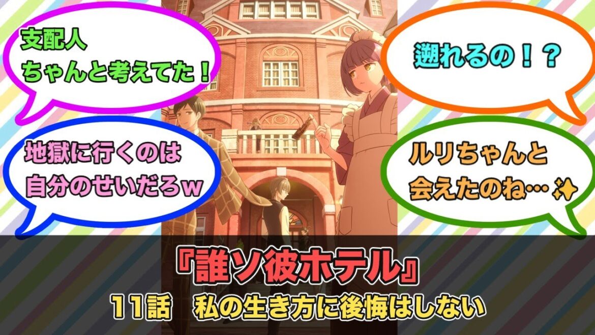 アニメ『誰ソ彼ホテル』第12話ネットの反応
