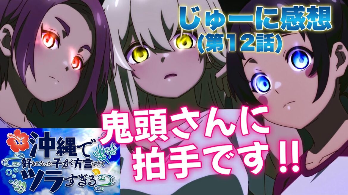 【 沖縄で好きになった子が方言すぎてツラすぎる 】 アニメじゅーに(第12話)感想! 焦らさんでよ、もう! うちなーぐちを演じきった鬼頭明里さんに拍手! 【 アニメ感想 】 【 沖縄で好きになった子が方言すぎてツラすぎる 】 アニメじゅーに(第12話)感想! 焦らさんでよ、もう! うちなーぐちを演じきった鬼頭明里さんに拍手! 【 アニメ感想 】