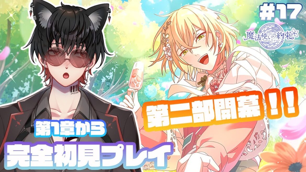 【魔法使いの約束】#17 完全初見プレイ 【祝】メインストーリー第2部開幕!!プロローグから読んでいくよ! ⚠ネタバレ禁止&ネタバレ注意⚠ 【魔法使いの約束】#17 完全初見プレイ 【祝】メインストーリー第2部開幕!!プロローグから読んでいくよ! ⚠ネタバレ禁止&ネタバレ注意⚠