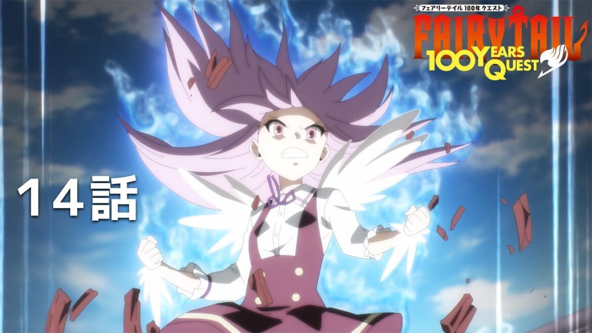 【公式】「FAIRY TAIL 100年クエスト」第14話『暴虐の粘竜』期間限定本編配信 【公式】「FAIRY TAIL 100年クエスト」第14話『暴虐の粘竜』期間限定本編配信