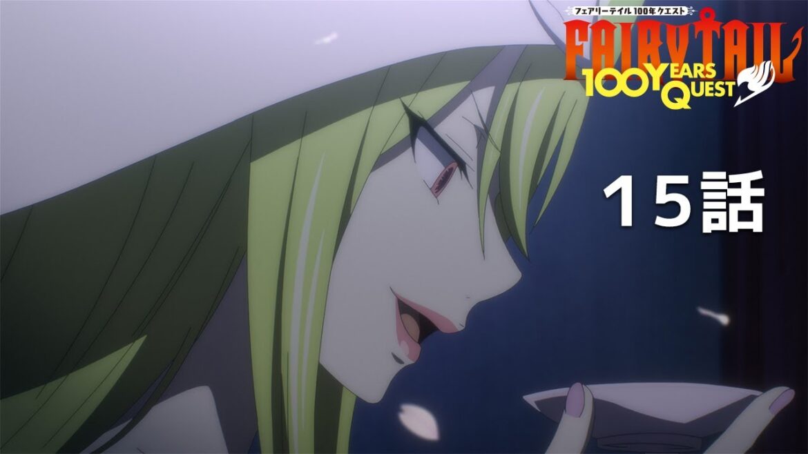 【公式】「FAIRY TAIL 100年クエスト」第15話『轟く大地』期間限定本編配信 【公式】「FAIRY TAIL 100年クエスト」第15話『轟く大地』期間限定本編配信