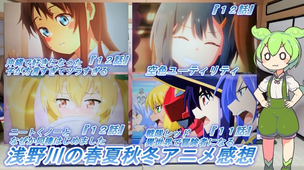 浅野川の春夏秋冬アニメ感想【2025年冬アニメ】『沖縄で好きになった子が方言すぎてツラすぎる 12話  ニートくノ一となぜか同棲はじめました 12話 空色ユーティリティ 12話 戦隊レッド 11話』 浅野川の春夏秋冬アニメ感想【2025年冬アニメ】『沖縄で好きになった子が方言すぎてツラすぎる 12話  ニートくノ一となぜか同棲はじめました 12話 空色ユーティリティ 12話 戦隊レッド 11話』