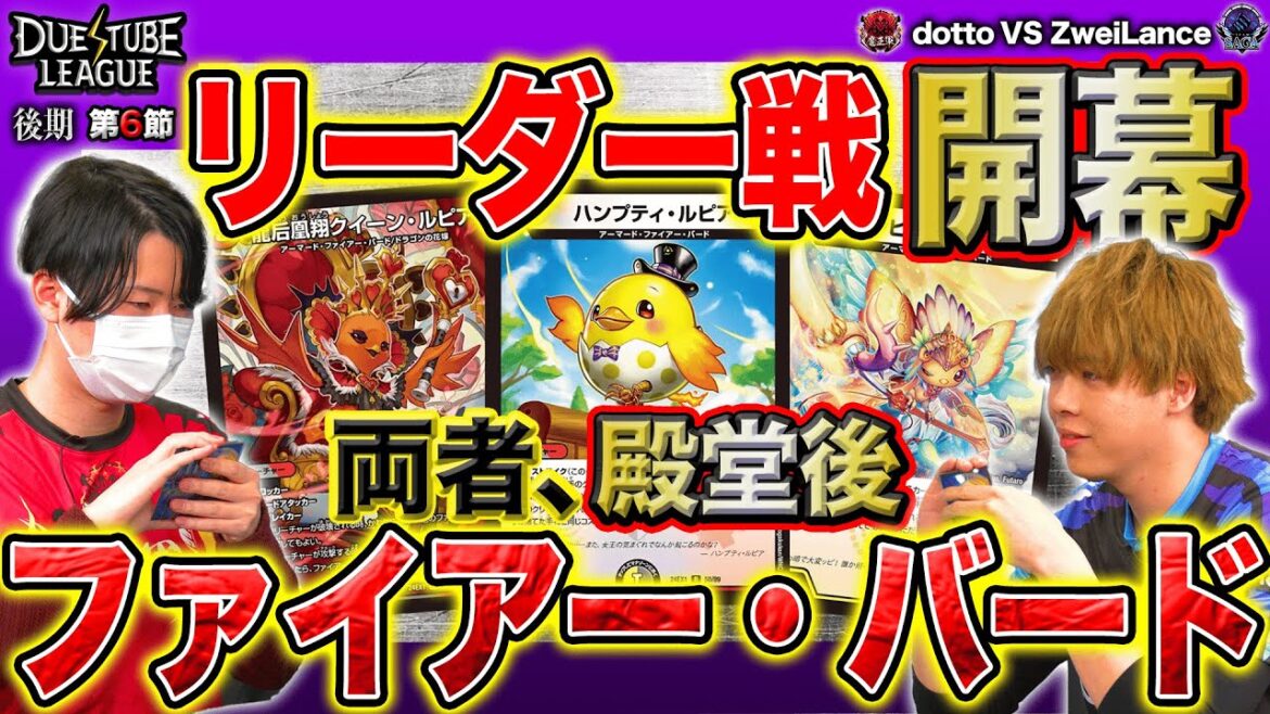 【デュエチューブリーグ|後期|第6節】ルールは新殿堂のオリジナル！が、まさかの「ファイアー・バード」ミラーマッチ！？10戦目 魔王軍 dotto VS TeamSAGA ZweiLance【切り抜き】