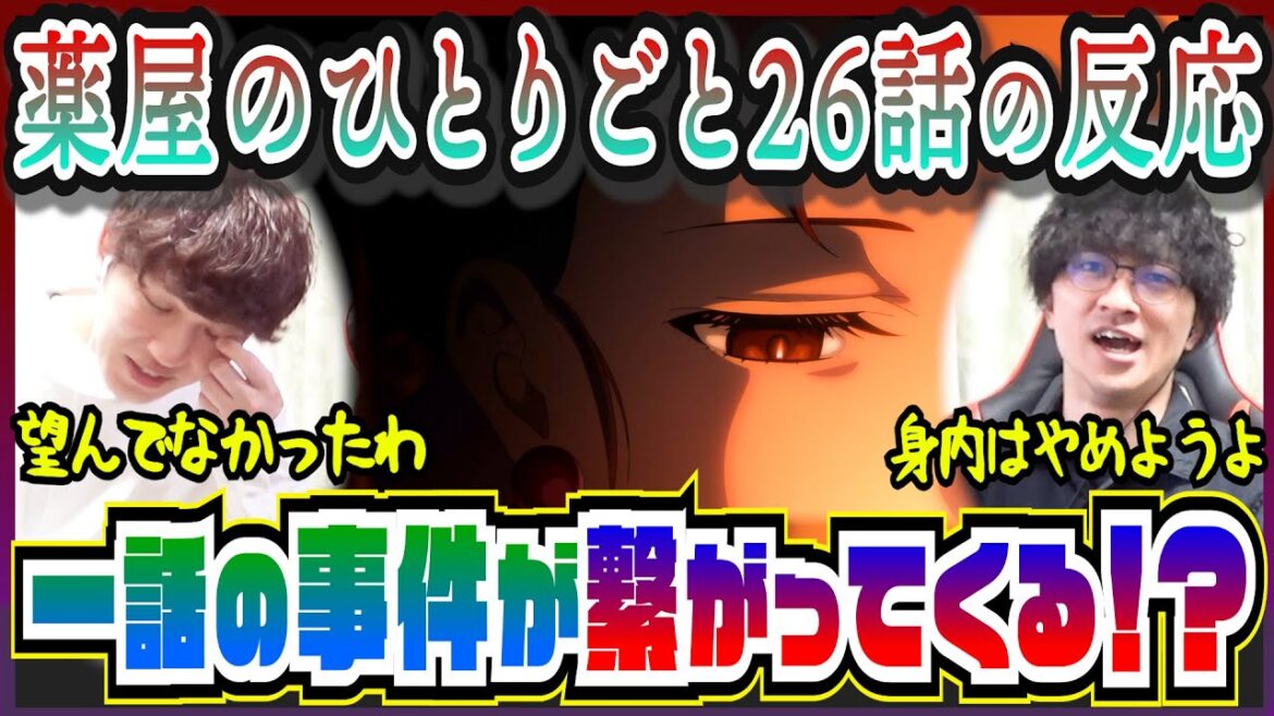 【薬屋のひとりごと2期26話】まさかの身内の裏切り匂わせに気が滅入ってしまう【初見のリアクション】