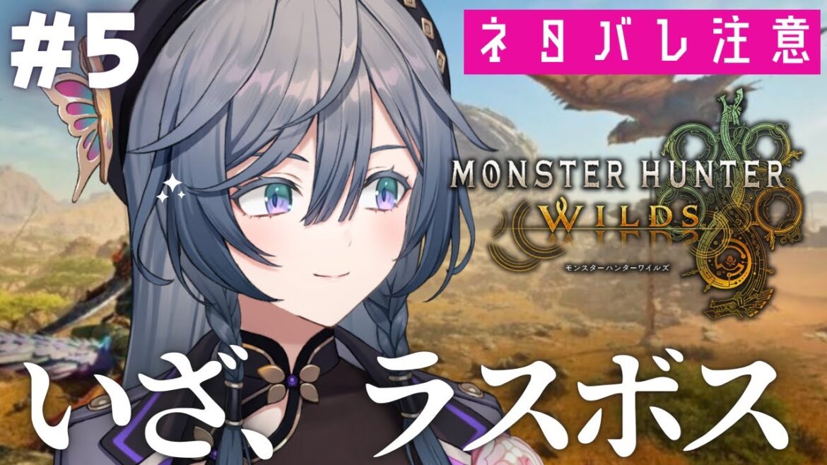 【モンハンワイルズ#5】今夜はラスボスに挑戦!双剣イケボハンター、参る!⚔️✨【綺沙良/にじさんじ】 【モンハンワイルズ#5】今夜はラスボスに挑戦!双剣イケボハンター、参る!⚔️✨【綺沙良/にじさんじ】