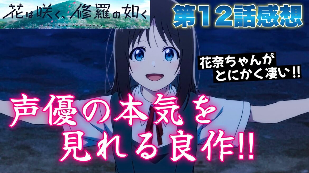 【 花は咲く、修羅の如く 】 アニメ第12話感想！ 声優の本気を見れた良作！ 最後まで花奈ちゃんの朗読が凄すぎた！ 顧問の先生はこの展開焦るよね！ 【 アニメ感想 】