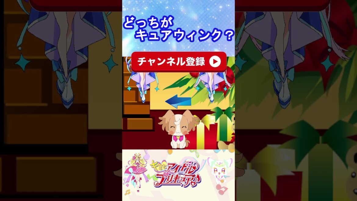 【キミとアイドルプリキュア】どっちがキュアウィンクかな？３【キミプリ・precure・güzel Kür・光之美少女・프리큐어・بريكور】#shorts