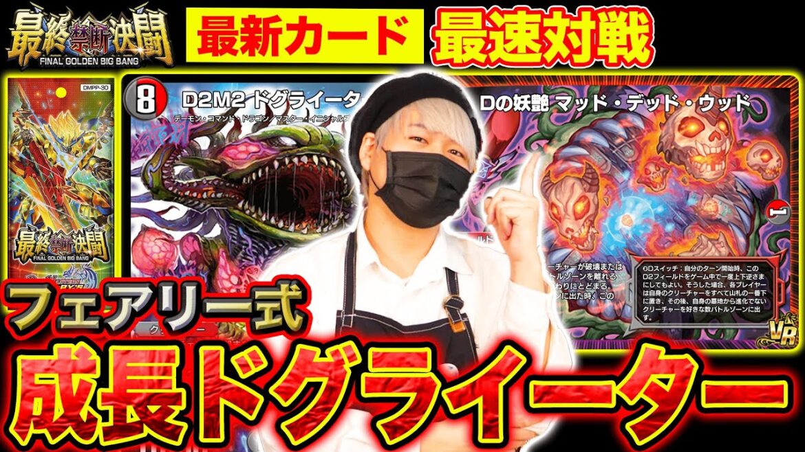【デュエプレ】最新弾『最終禁断決闘』の新カードで超銀河最速対戦！？フェアリー式の「成長ドグライーター」を見逃すな！