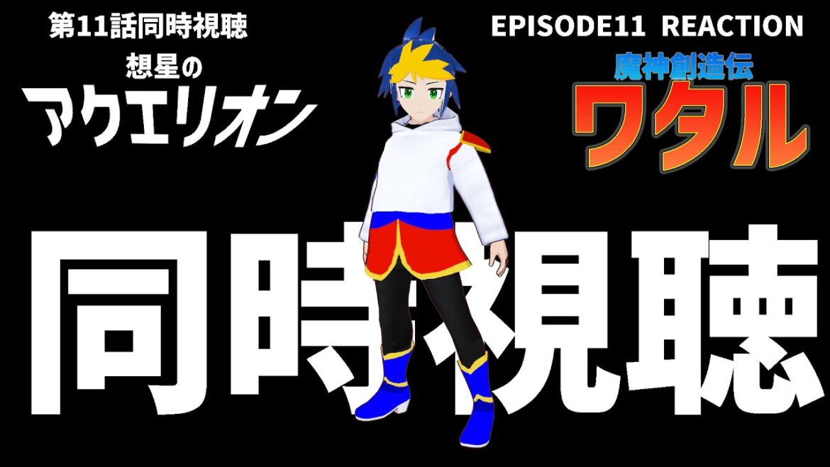 【初見歓迎】アクエリオン&ワタル同時視聴第1話　Aquarion: Myth of Emotions  and MASHIN CREATOR WATARU reaction【vtuber】