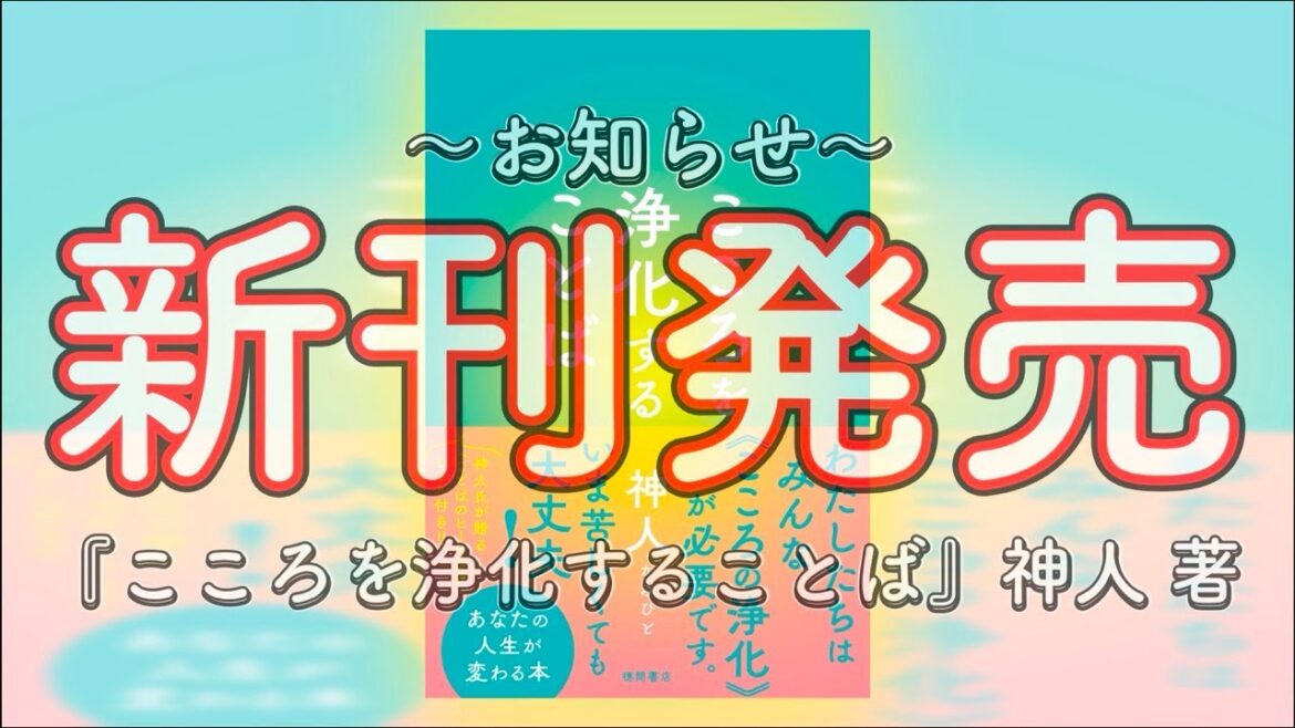 【お知らせ】～新刊『こころを浄化することば』2025.4.25 発売～