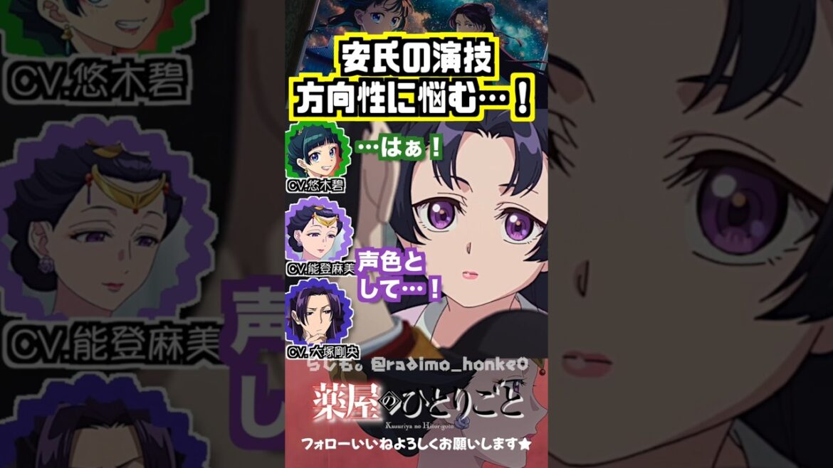 【薬屋】安氏の演技の方向性に悩む #悠木碧  #能登麻美子 #大塚剛央 【薬屋】安氏の演技の方向性に悩む #悠木碧  #能登麻美子 #大塚剛央