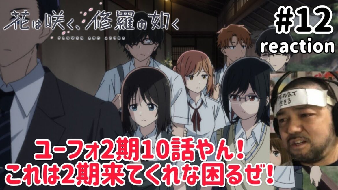 花は咲く、修羅の如く 12話 リアクション 【ユーフォ2期10話やん！2期やってくれー！】 FLOWER AND ASURA ep12 reaction 同時視聴 反応