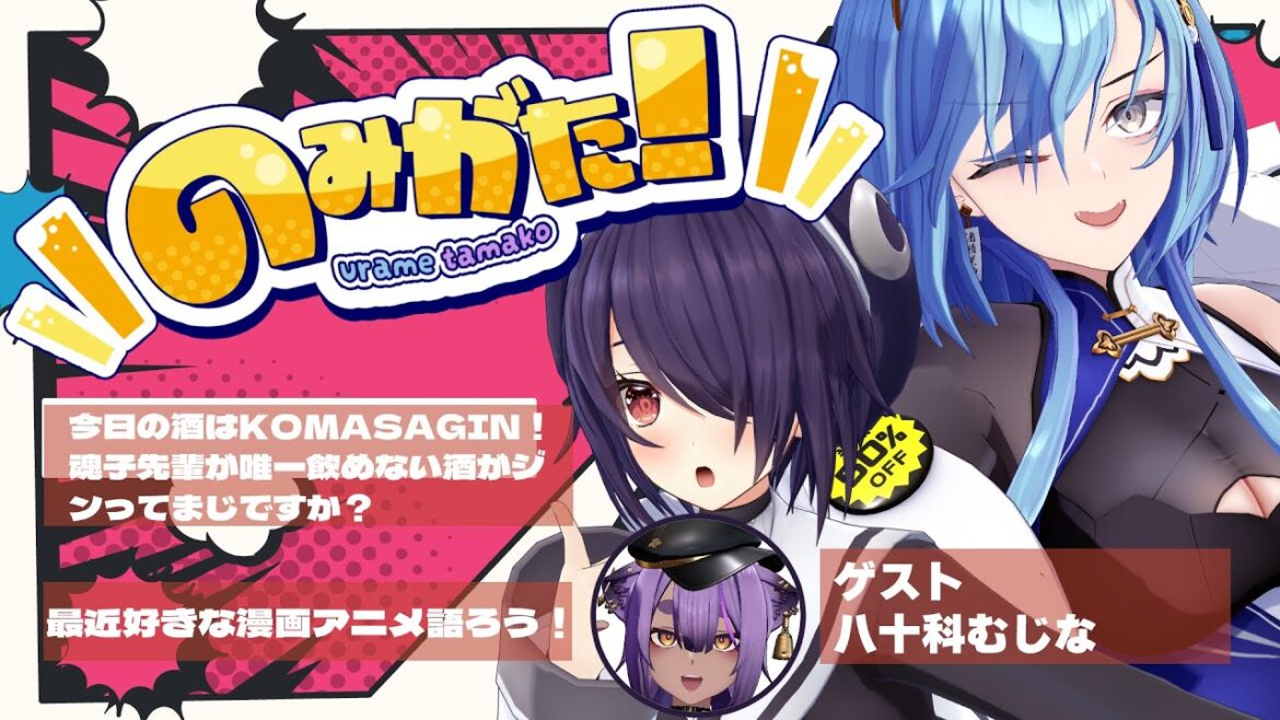 【#のみがた 】第四回 のみがた！漫画とかアニメの話題って無限にできちゃうんだよね…オタクだからさ…【#春雨麗女 #音霊魂子 #八十科むじな #あおぎり高校 】