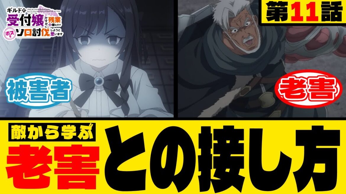 【ギルドの受付嬢ですが、残業は嫌なのでボスをソロ討伐しようと思います】第11話の敵感想【敵から学ぶ】