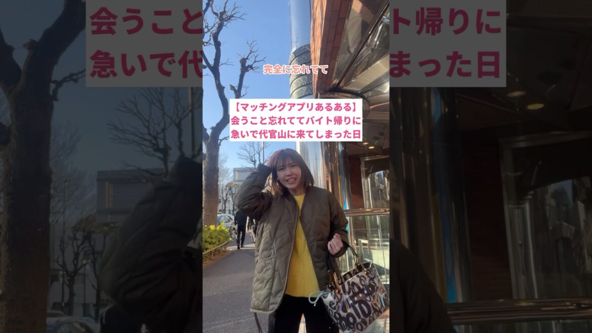 【マッチングアプリあるある】会うこと忘れててバイト帰りに急いで代官山に来てしまった日 #shorts 【マッチングアプリあるある】会うこと忘れててバイト帰りに急いで代官山に来てしまった日 #shorts