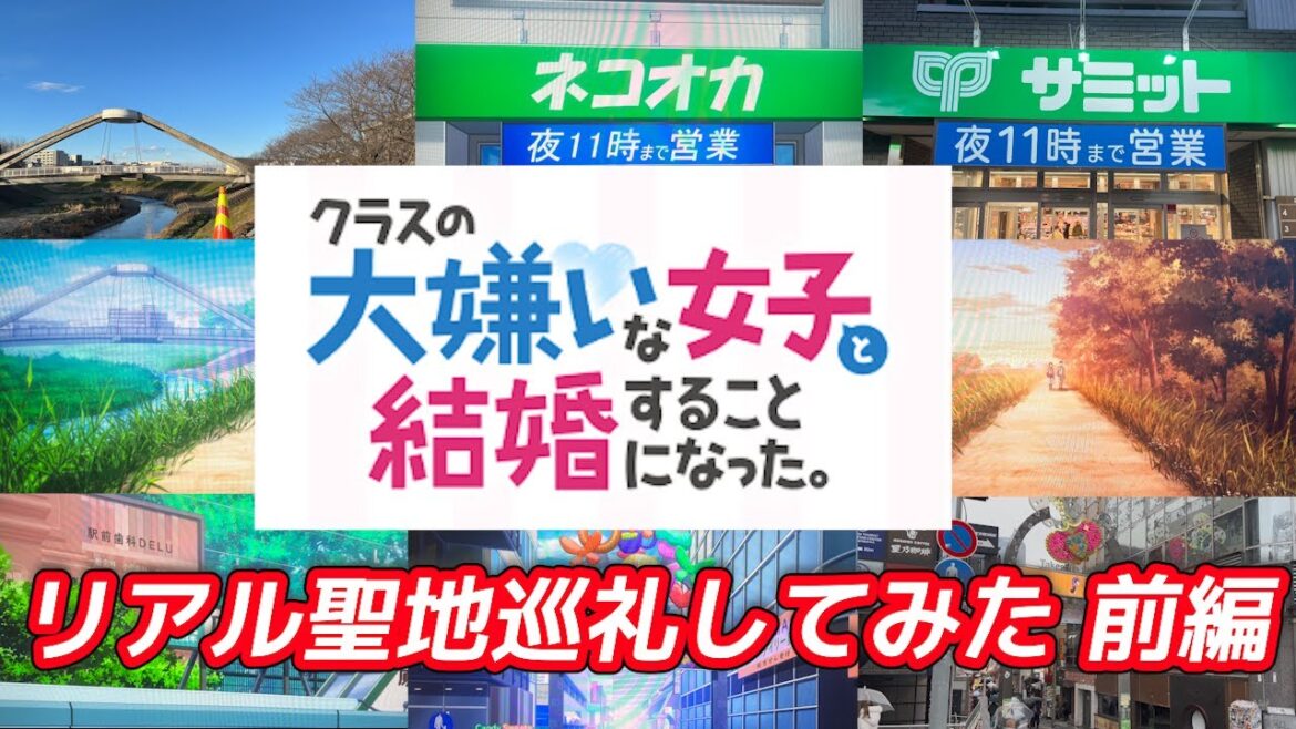 【聖地巡礼】クラスの大嫌いな女子と結婚することになった。の聖地を巡ってみました 前編【埼玉県朝霞市】【リアル聖地巡礼#1】 【聖地巡礼】クラスの大嫌いな女子と結婚することになった。の聖地を巡ってみました 前編【埼玉県朝霞市】【リアル聖地巡礼#1】