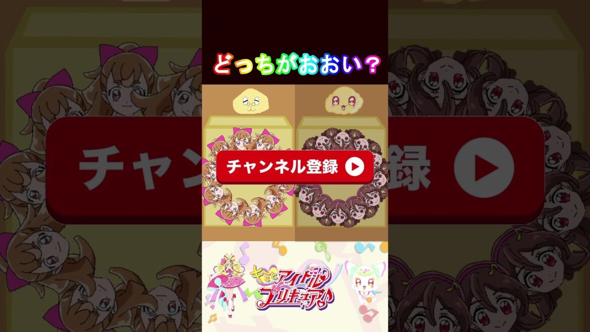 【キミとアイドルプリキュア】どっちのプリキュアのほうが多いかな？６【キミプリ・precure・güzel Kür・光之美少女・프리큐어・بريكور】#shorts