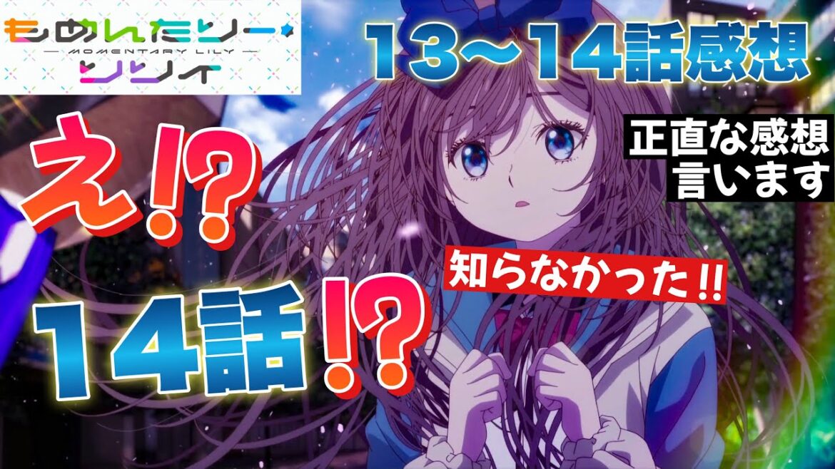 【もめんたりー・リリィ】 第13〜14話感想！ え、14話あるの！？ 知らなかった！ 後日談の後日談！？ 正直な感想、述べます！ 【アニメ感想】