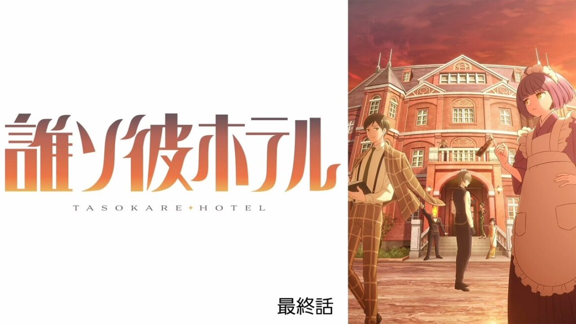 誰ソ彼ホテル 最終話
