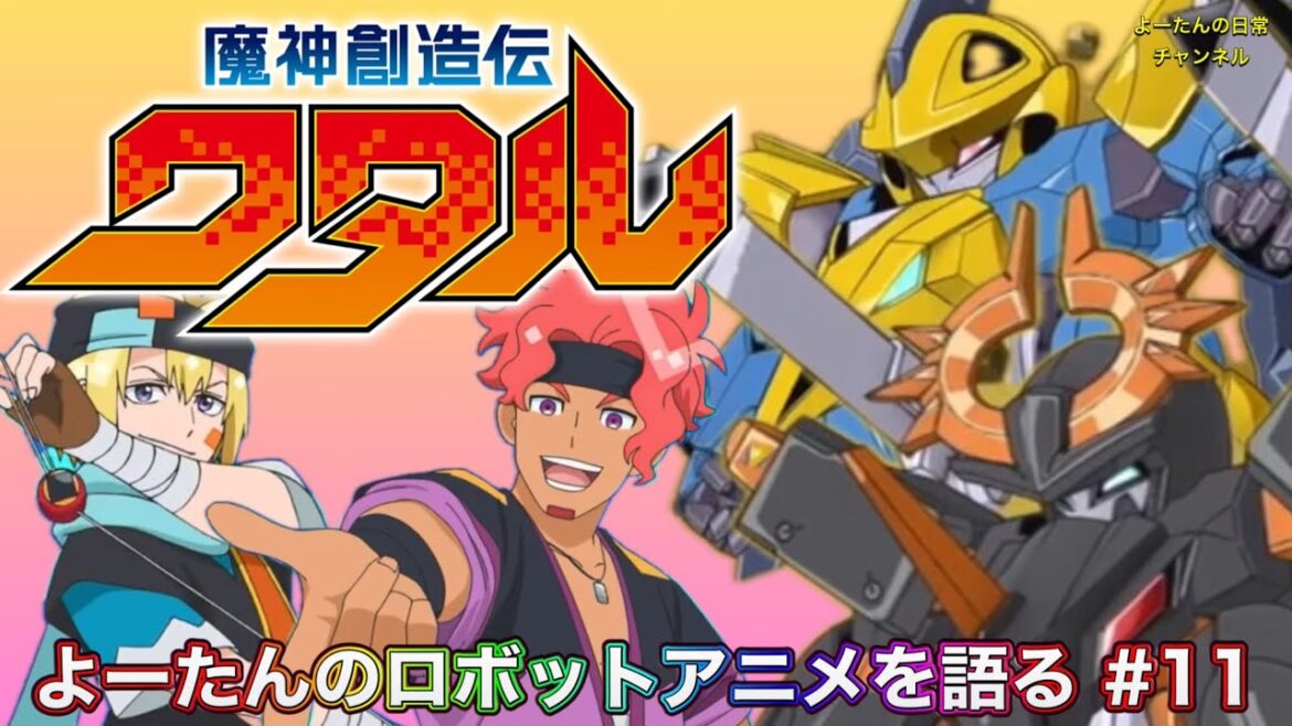 魔神創造伝ワタル 第11話の感想を語る