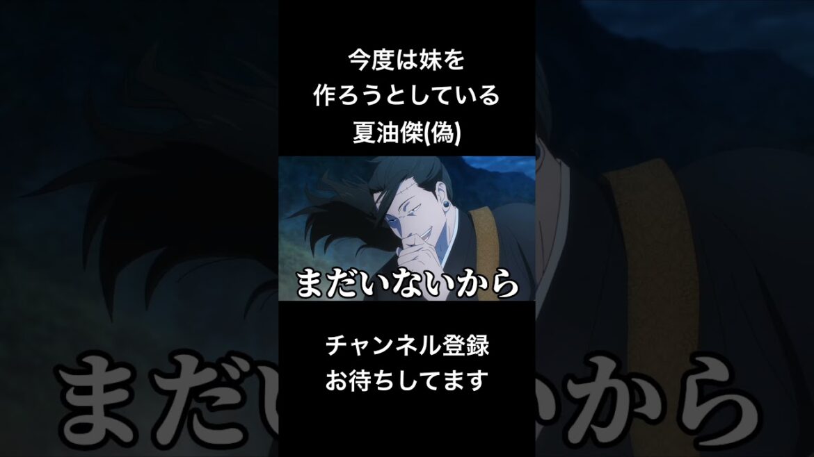#shorts 今度は妹を作ろうとしている夏油傑(偽) #声真似 #呪術廻戦 #夏油傑 #jujutsukaisen #クラスの大嫌いな女子と結婚することになった #はとサブレ #vtuber