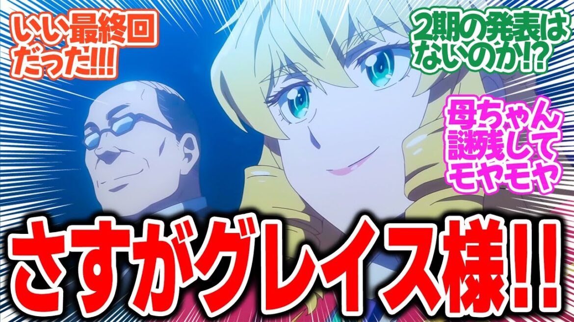 【悪役令嬢転生おじさん】第12話最終回!さすがグレイス様!物語の核心への謎を残しつつキレイにまとまった!【おじさん、学園祭で打ち上げる】みんなの感想と考察まとめ【反応集】【2025年冬アニメ】 【悪役令嬢転生おじさん】第12話最終回!さすがグレイス様!物語の核心への謎を残しつつキレイにまとまった!【おじさん、学園祭で打ち上げる】みんなの感想と考察まとめ【反応集】【2025年冬アニメ】