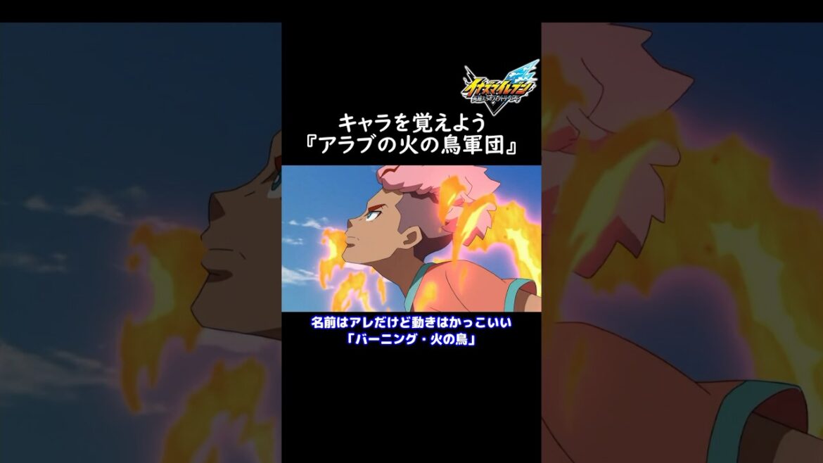 イナイレ新作に向けてキャラを覚えよう『アラブの火の鳥軍団』【イナズマイレブン英雄たちのヴィクトリーロード】 イナイレ新作に向けてキャラを覚えよう『アラブの火の鳥軍団』【イナズマイレブン英雄たちのヴィクトリーロード】