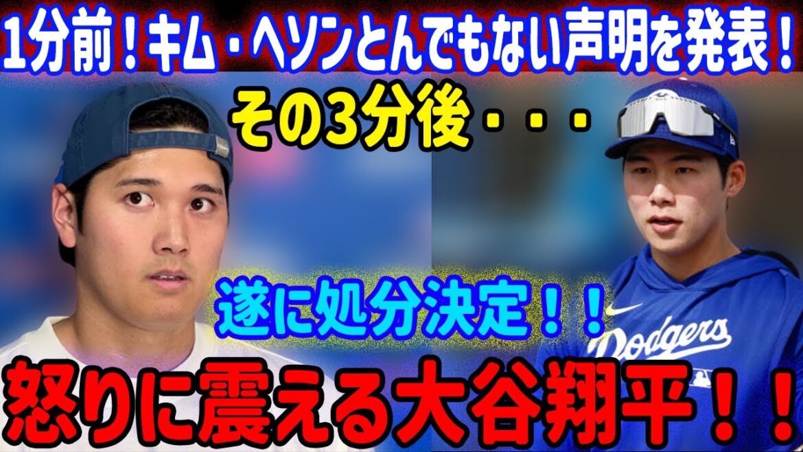 速報！…1分前！キム・ヘソンが衝撃発言！3分後…ついに処分決定！大谷翔平が怒りに震える！