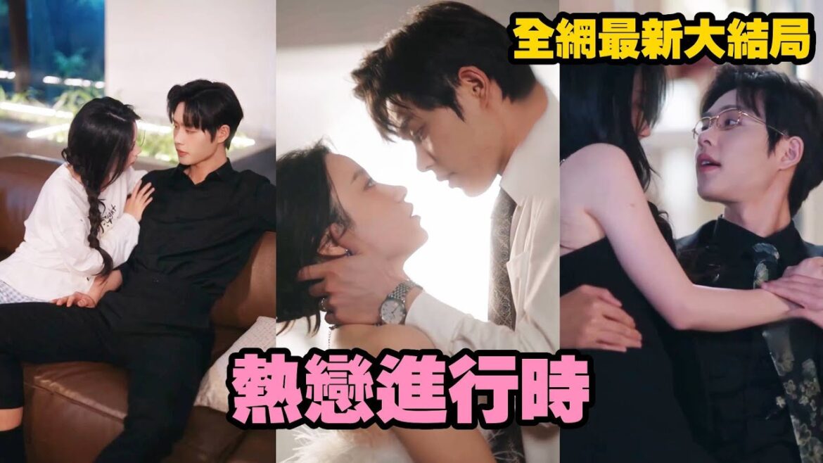 【完整版】前一秒天降喜事，灰姑娘意外成為高高在上的总裁的貼身助理，後一秒大難臨頭，总裁居然是她1年前閃婚完就消失的便宜老公，日漸相處中撩撥上癮，還離嗎？不離了！#love #drama #爱情