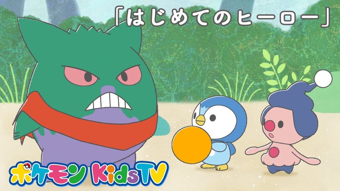 【ポケモン公式】モンポケショートアニメ第7話「はじめてのヒーロー」－ポケモン Kids TV【モンポケアニメ】
