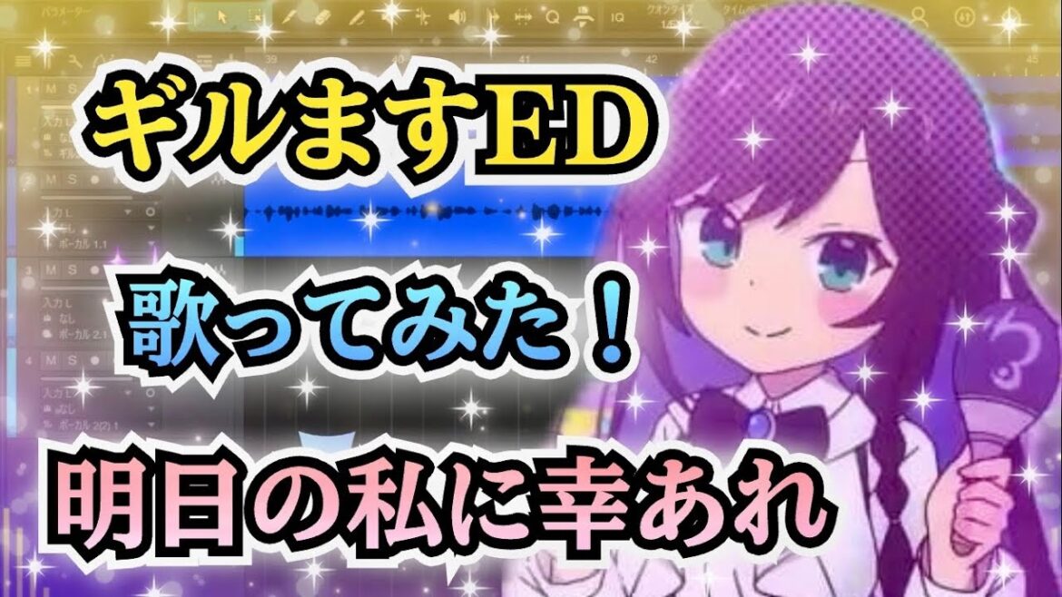 【ギルますED】歌ってみた！『明日の私に幸あれ / ナナヲアカリ』《アニメ「ギルドの受付嬢ですが、残業は嫌なのでボスをソロ討伐しようと思います」エンディングテーマ》
