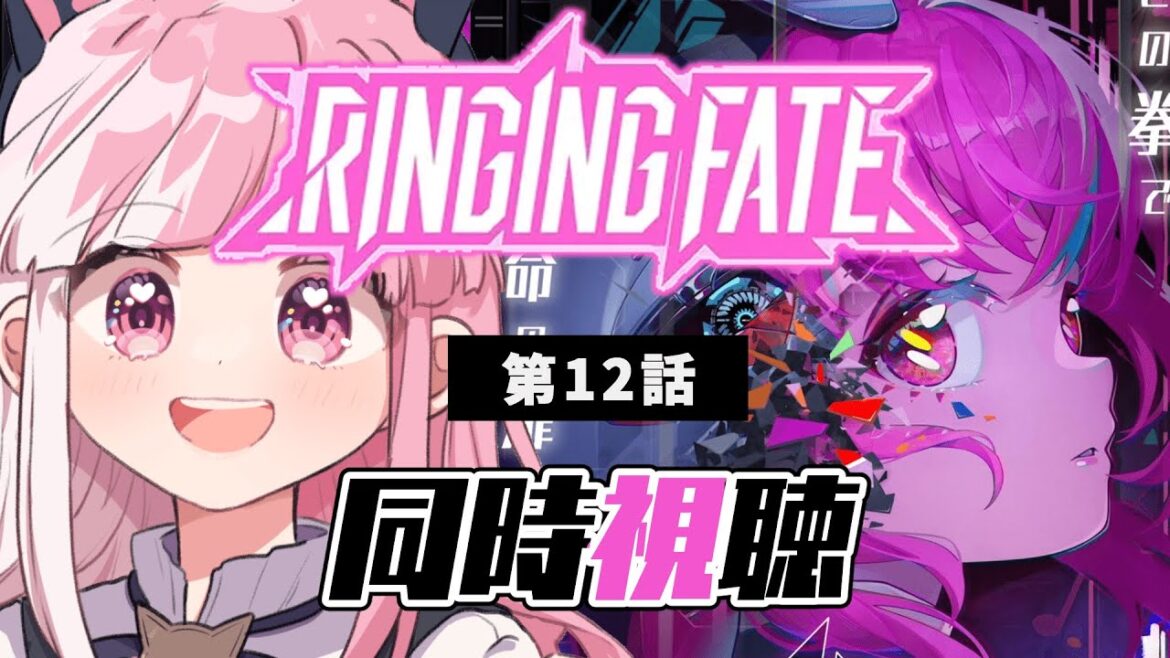 【同時視聴】「RINGING FATE」第１２話【招猫ユキノ/ReV Project】