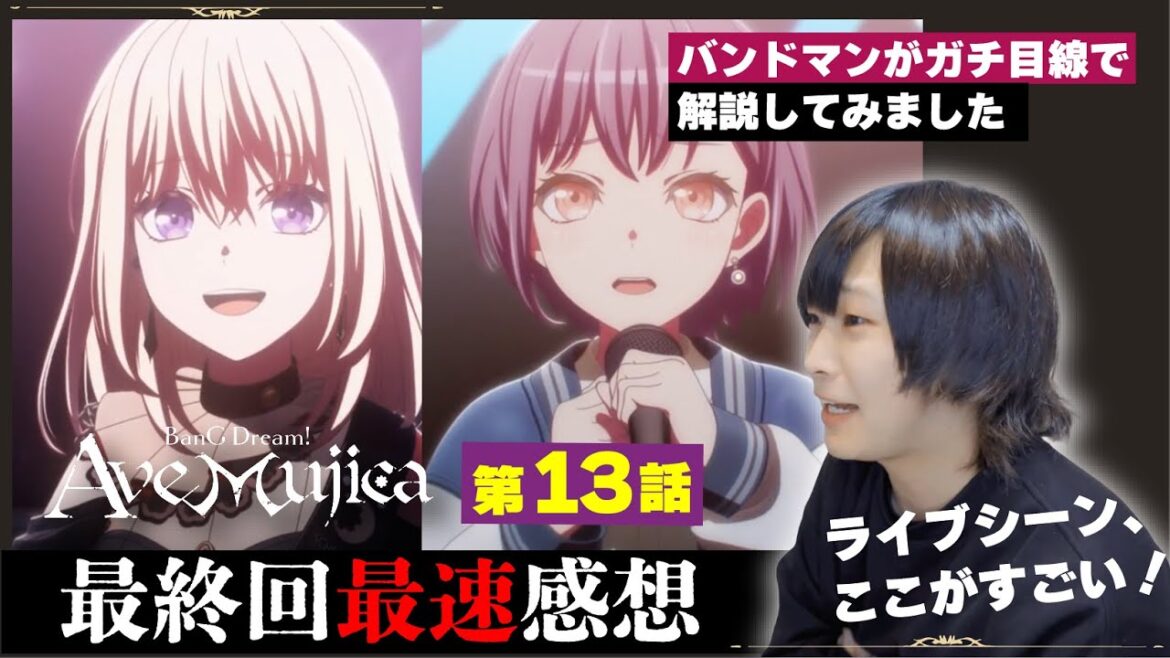 【Ave Mujica】前代未聞のライブ回！最終話を見たバンドマンの最速感想《BanGDream! Ave Mujica》第13話