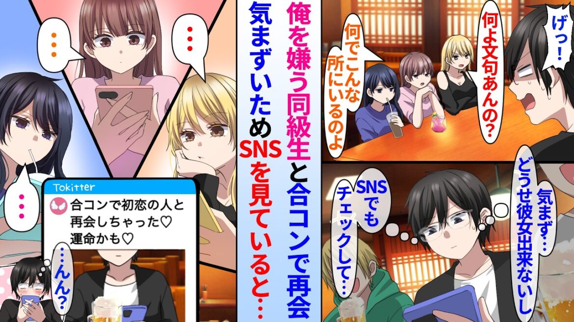 【漫画】陰キャ俺を嫌う同級生と合コンで再会。合コン失敗決定した俺が気まずいためSNSを見ると…「初恋の人に再会しちゃった♥」写真付きで投稿されていて…