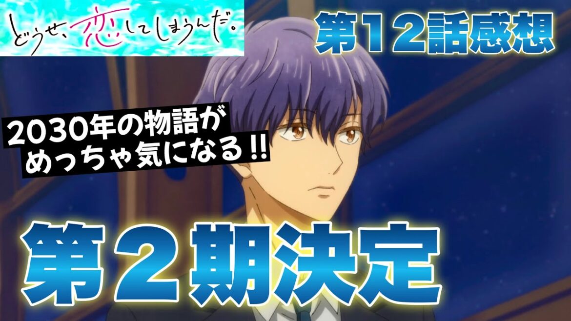 【 どうせ、恋してしまうんだ。 】 アニメ第12話感想！ 第２期決定！ 2030年の物語から目が離せない！ 輝月くんもついに登場！ 【 アニメ感想 】