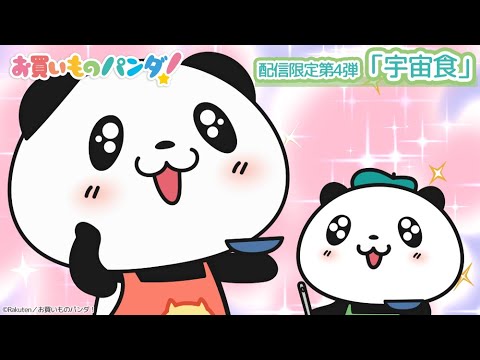 アニメ『お買いものパンダ!』配信限定第4弾「宇宙食」│各種配信サイトにて好評配信中! アニメ『お買いものパンダ!』配信限定第4弾「宇宙食」│各種配信サイトにて好評配信中!